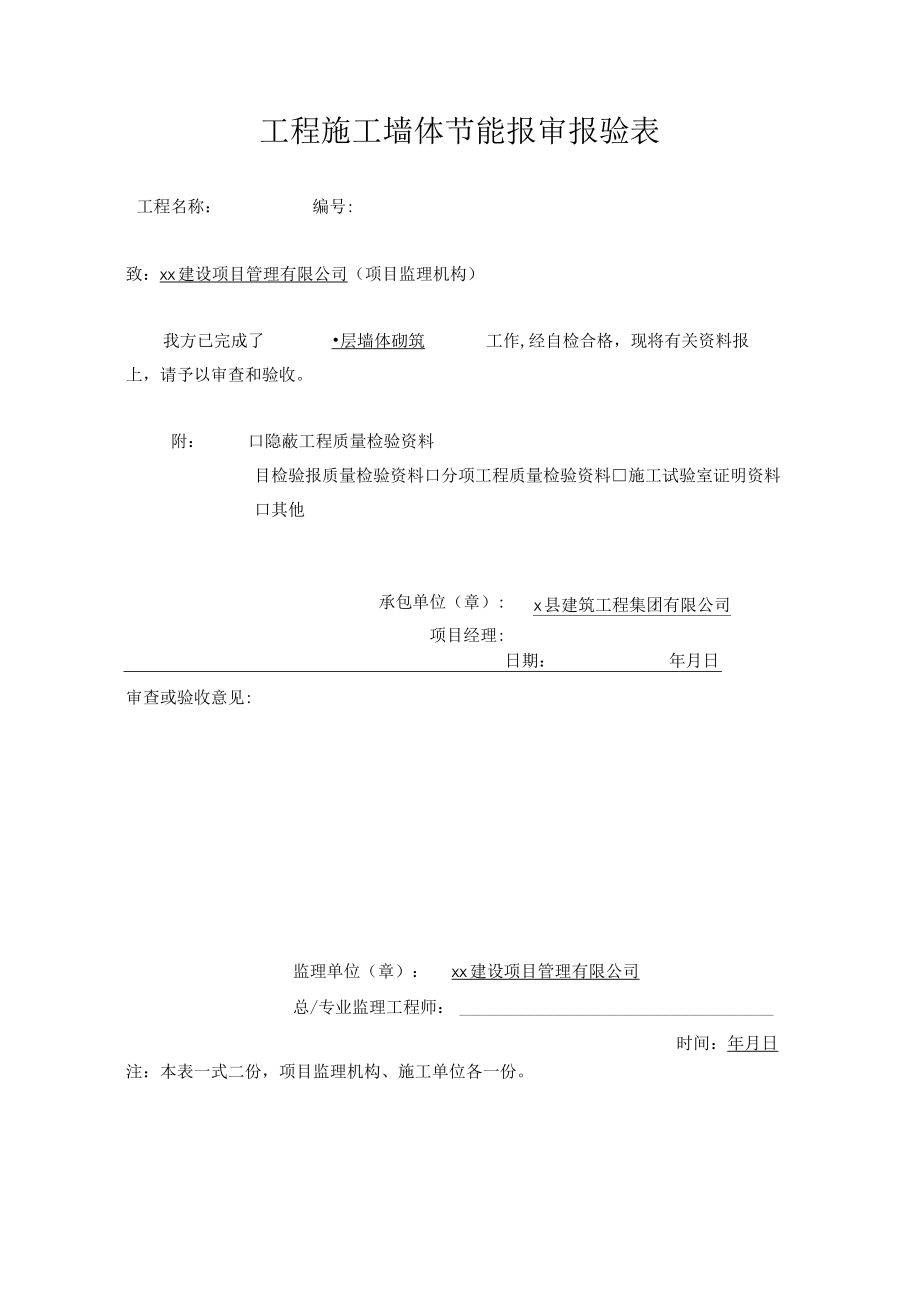 工程施工墙体节能报审报验表.docx_第1页