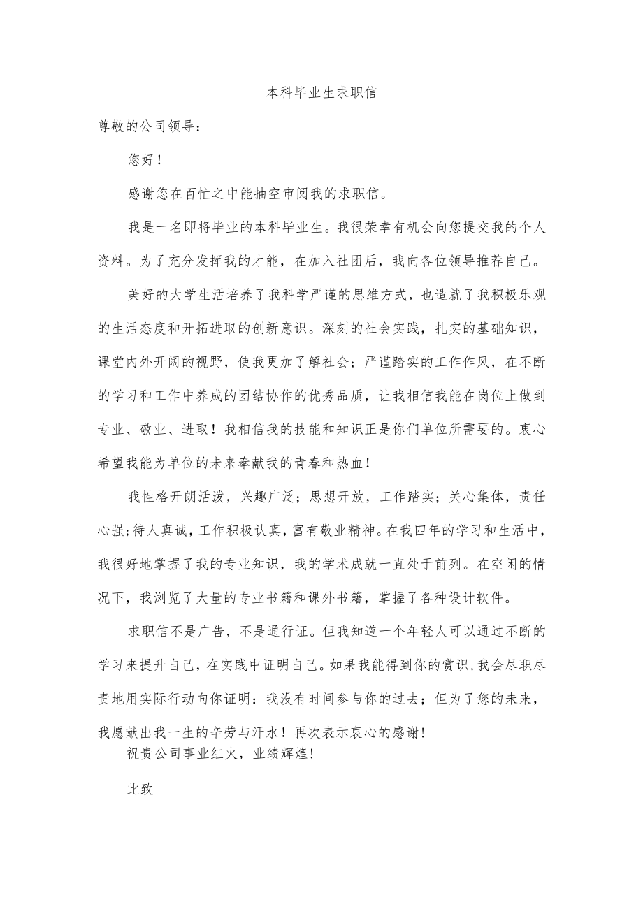 本科毕业生求职信.docx_第1页