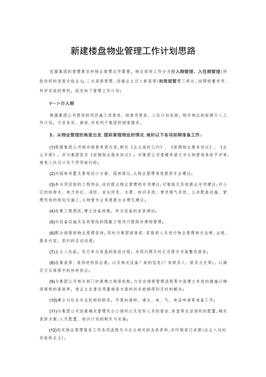 新建楼盘物业管理工作计划思路.docx_第1页