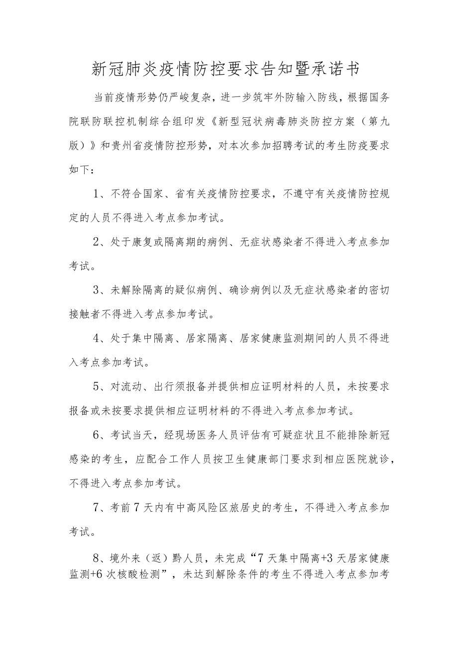 新冠肺炎疫情防控要求告知暨承诺书.docx_第1页