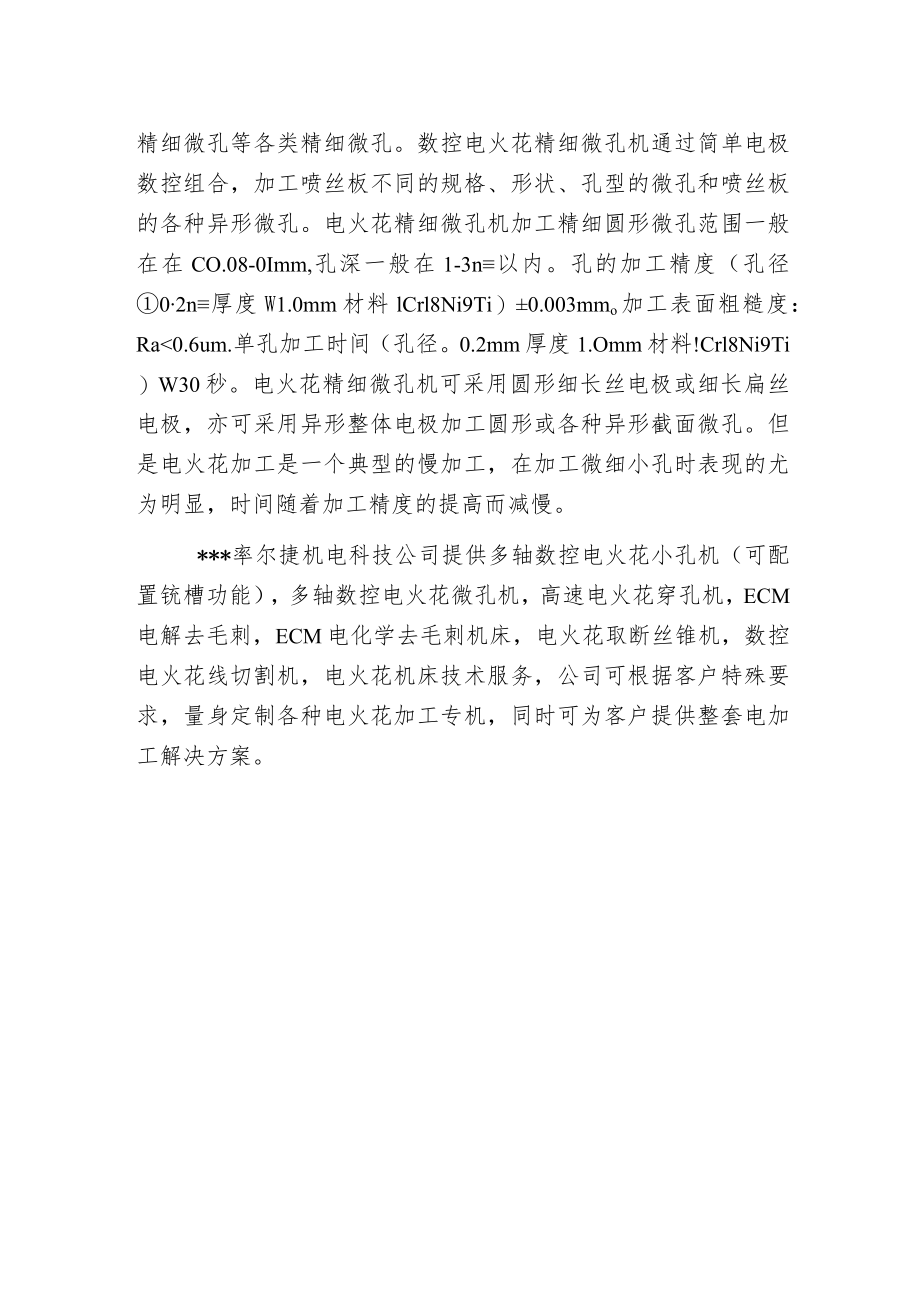 微细小孔加工工艺分析.docx_第2页