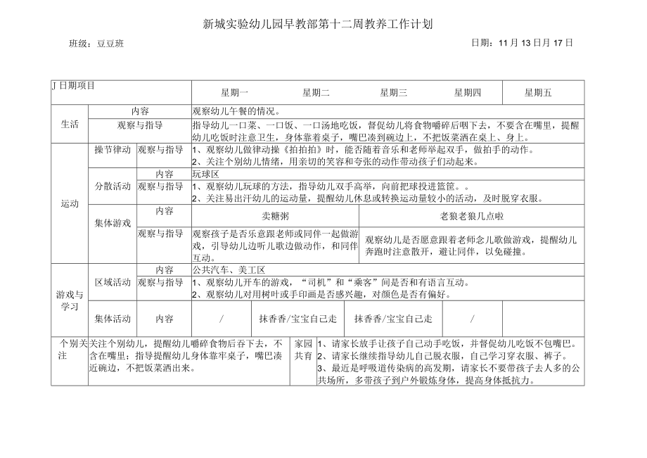 新城实验幼儿园早教部第十二周教养工作计划.docx_第1页