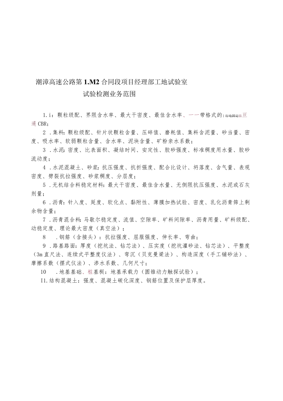 潮漳高速公路第LM2合同段项目经理部工地试验室试验检测业务范围.docx_第1页