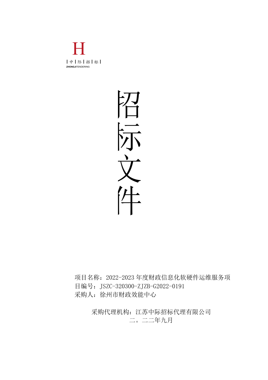 项目名称2022-2023年度财政信息化软硬件运维服务.docx_第1页