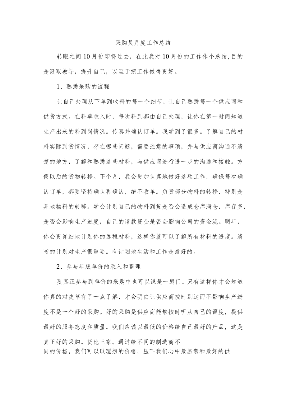 采购员月度工作总结.docx_第1页