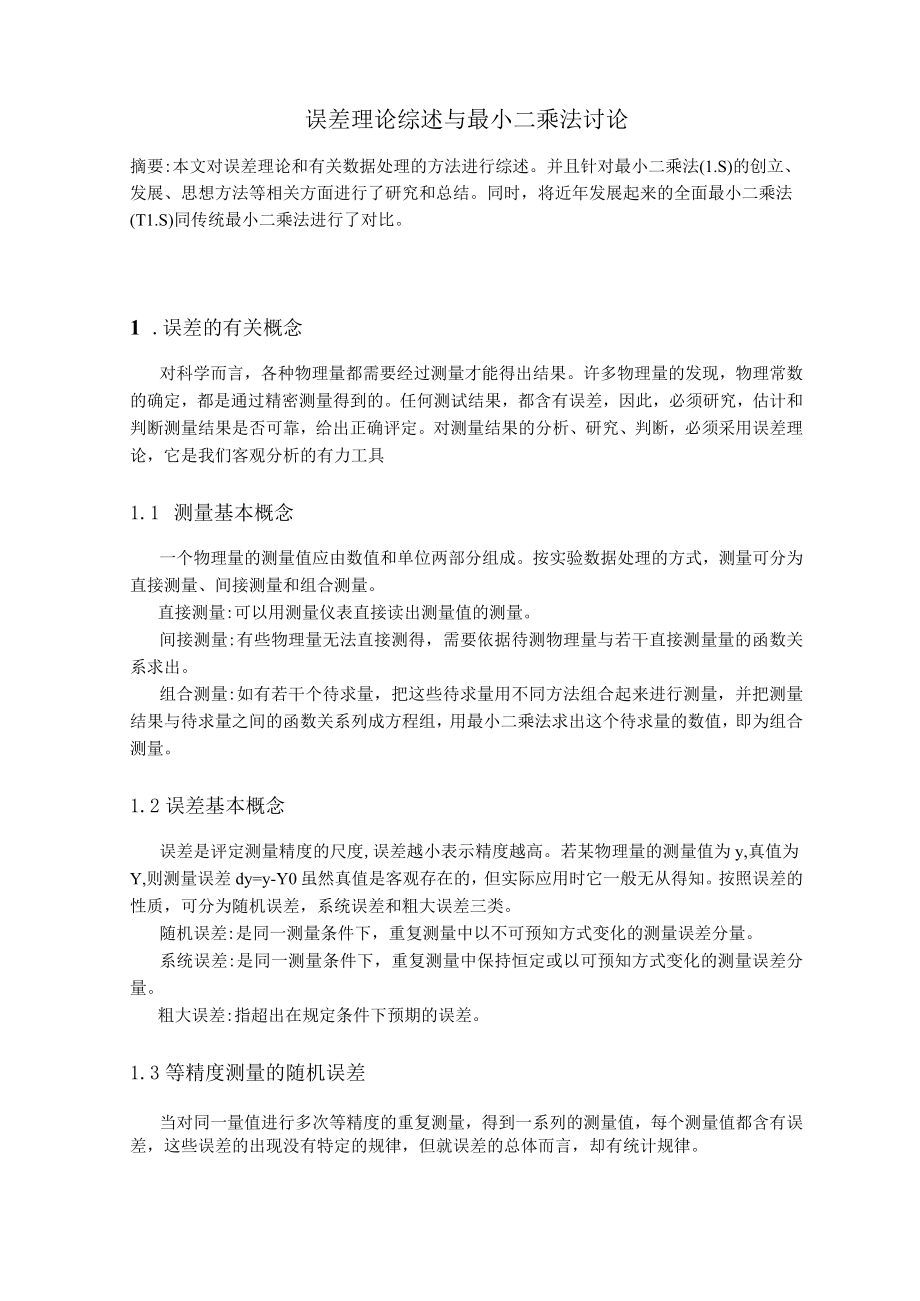 最小二乘法在误差分析中的应用0001.docx_第1页