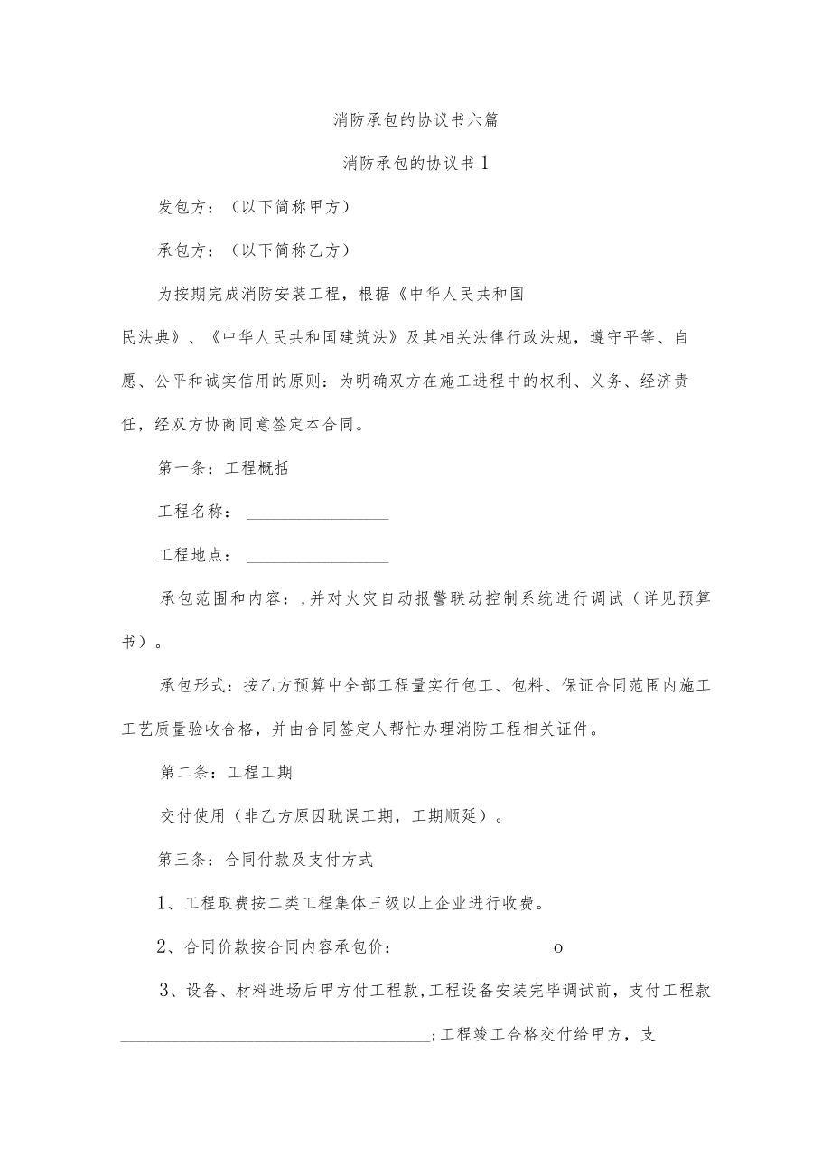 消防承包的协议书六篇.docx_第1页