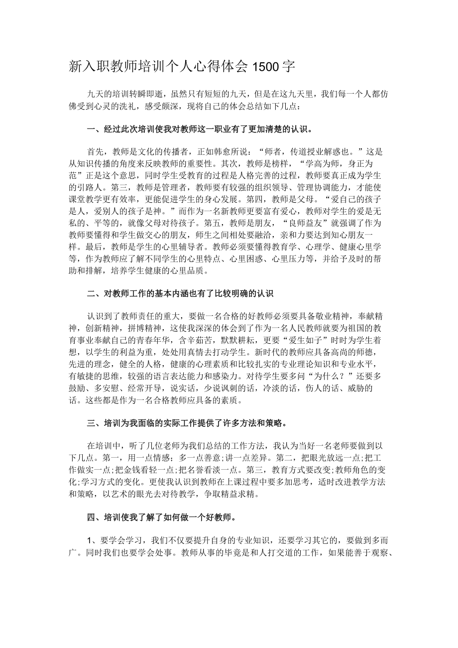 新入职教师培训个人心得体会1500字.docx_第1页