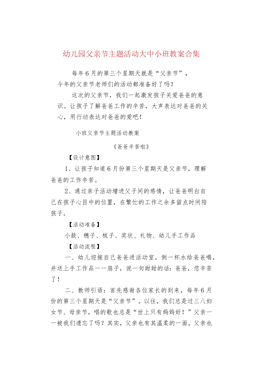 幼儿园父亲节主题活动大中小班教案合集.docx_第1页