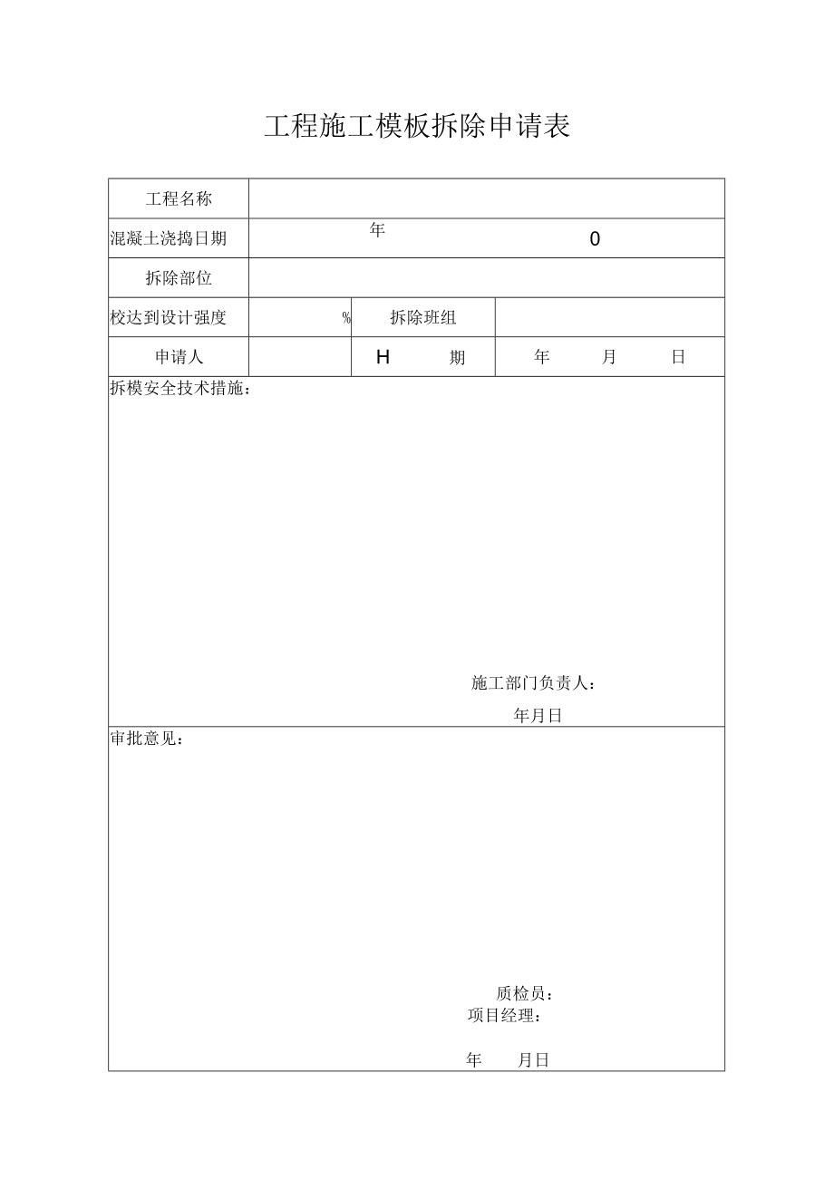 工程施工模板拆除申请表.docx_第1页