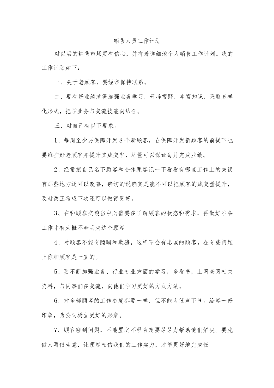 销售人员工作计划.docx_第1页