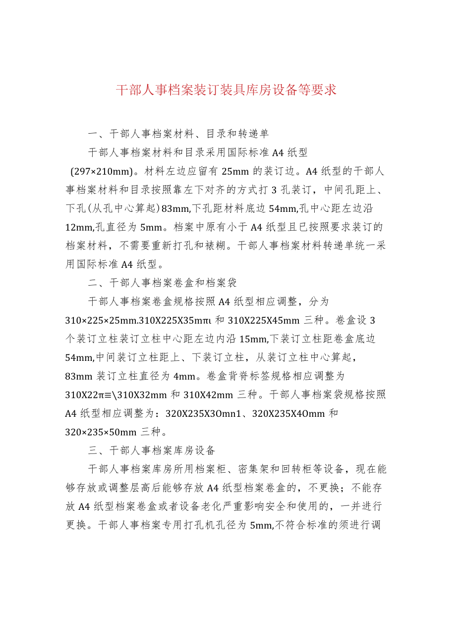 干部人事档案装订装具库房设备等要求.docx_第1页