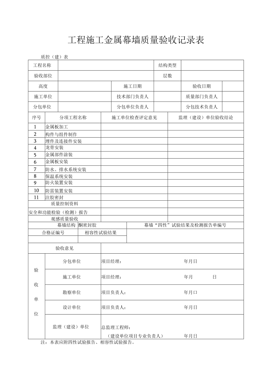 工程施工金属幕墙质量验收记录表.docx_第1页