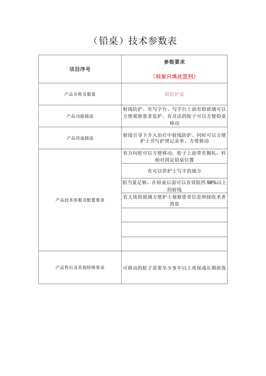 铅桌技术参数表.docx_第1页