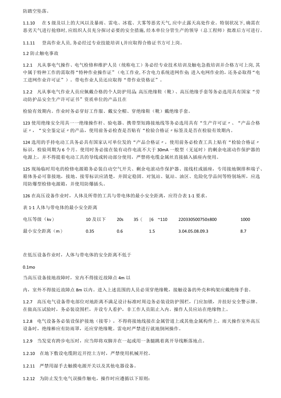 防止电力生产事故的二十五项措施.docx_第2页