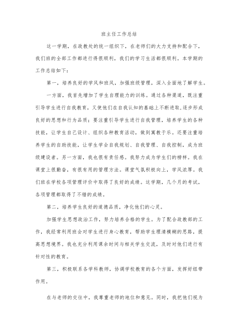 班主任工作总结.docx_第1页