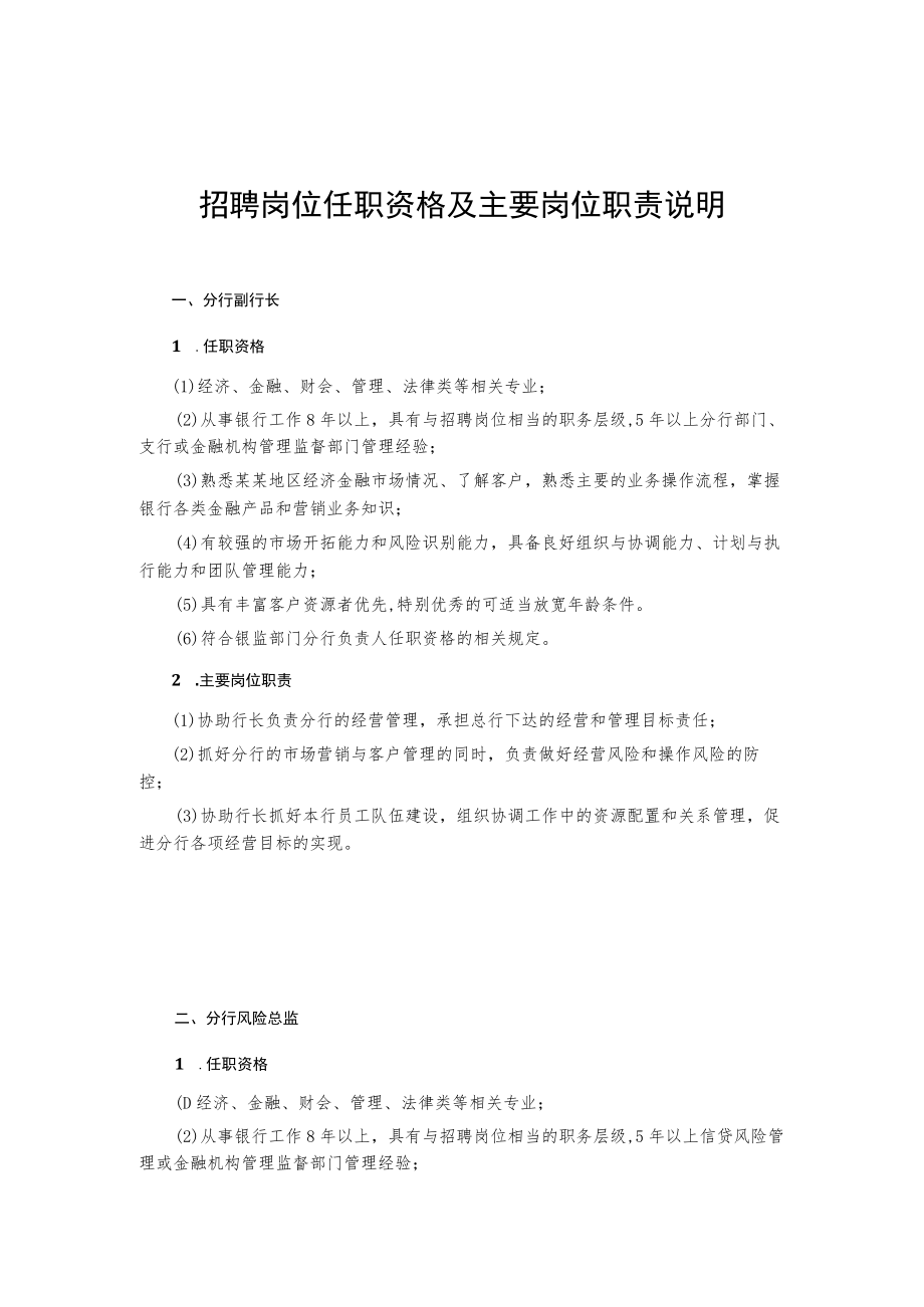 招聘岗位任职资格及主要岗位职责说明.docx_第1页