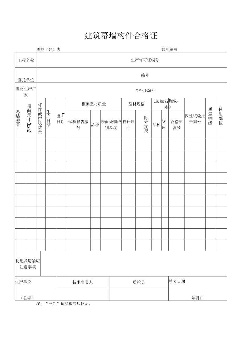 建筑幕墙构件合格证.docx_第1页