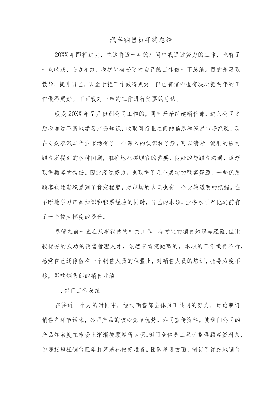 汽车销售员年终总结.docx_第1页