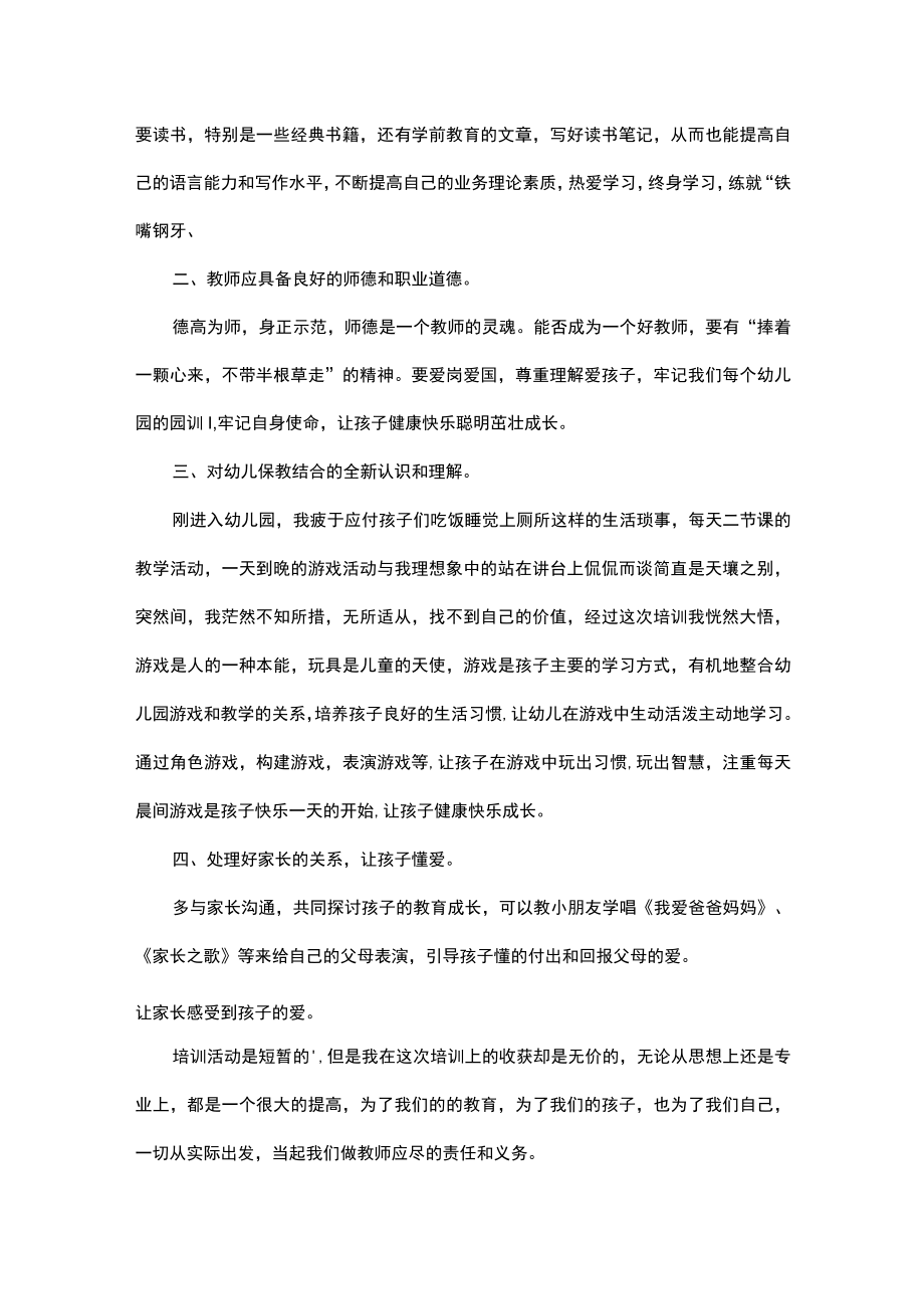 幼儿教师技能培训心得体会4篇.docx_第2页