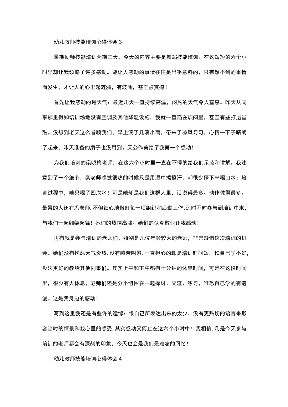 幼儿教师技能培训心得体会4篇.docx_第3页