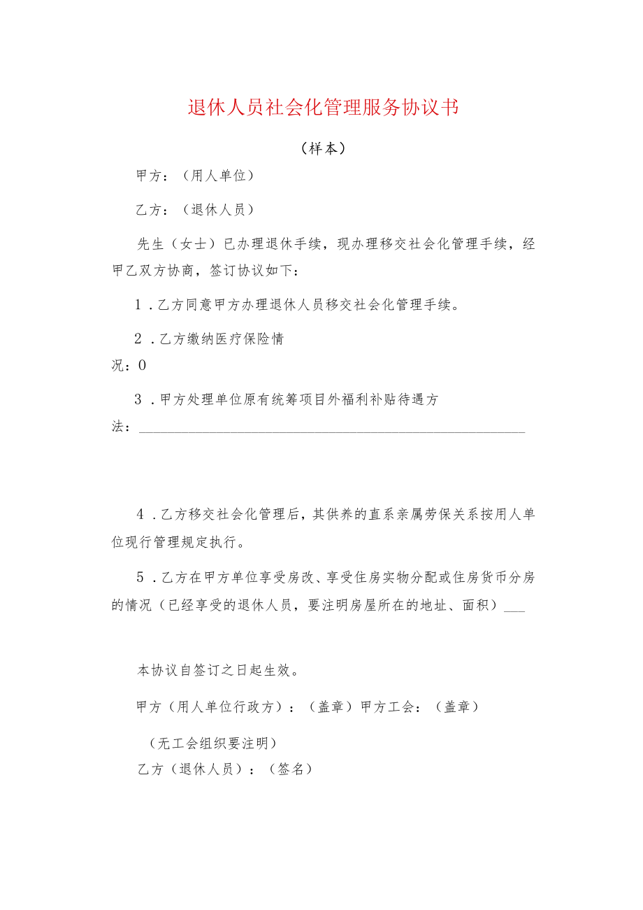 退休人员社会化管理服务协议书.docx_第1页