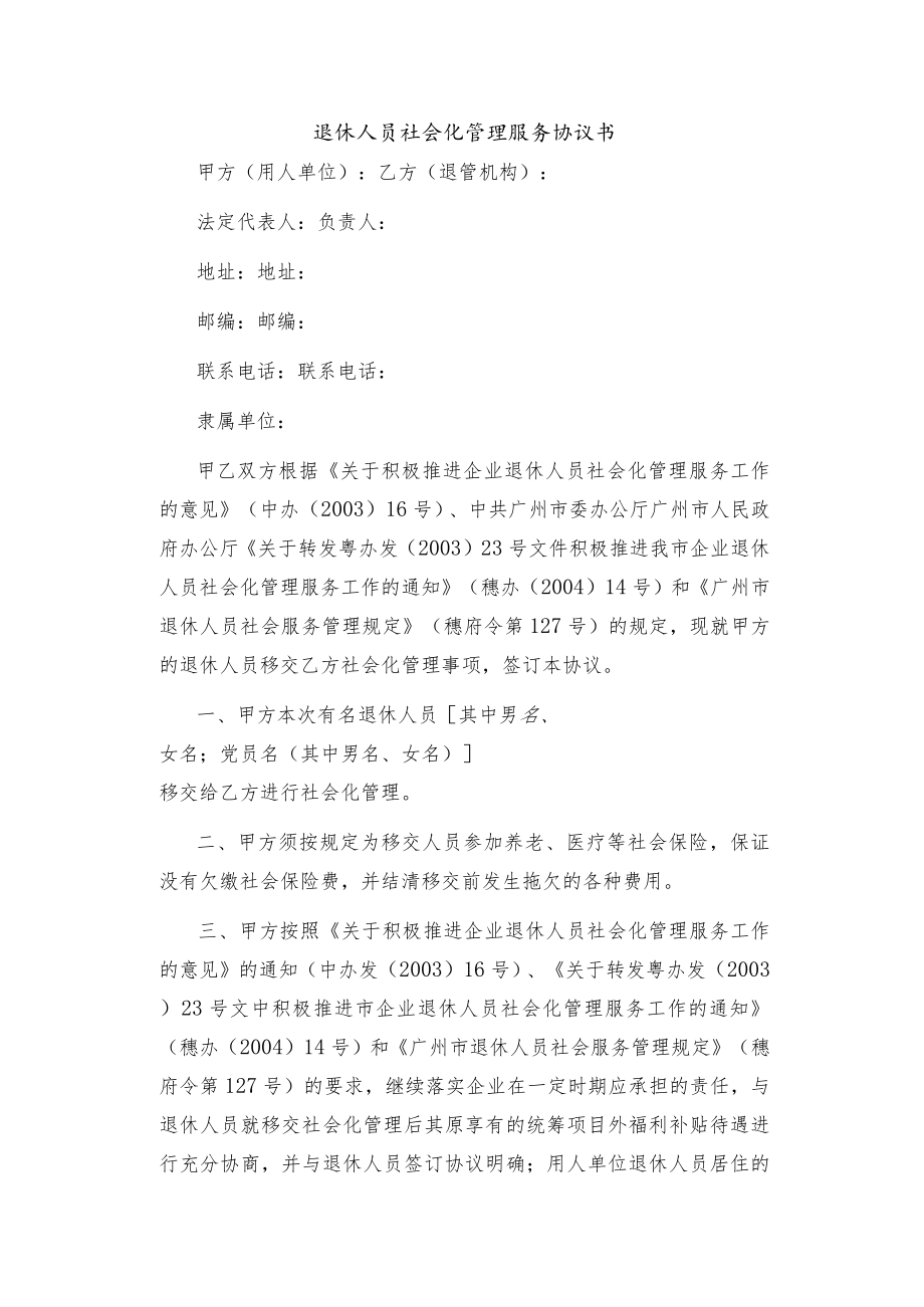 退休人员社会化管理服务协议书.docx_第2页