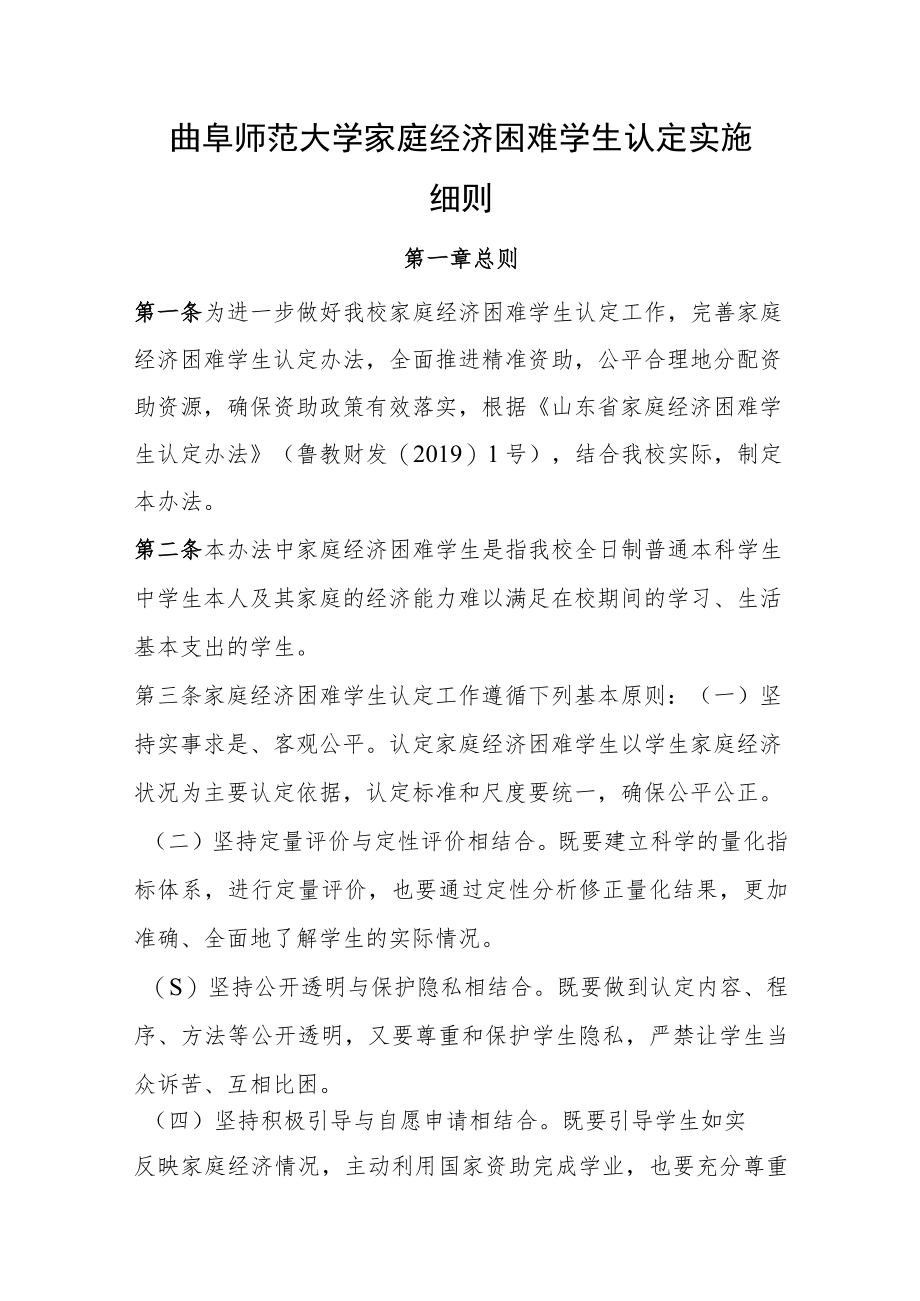 曲阜师范大学家庭经济困难学生认定实施细则.docx_第1页