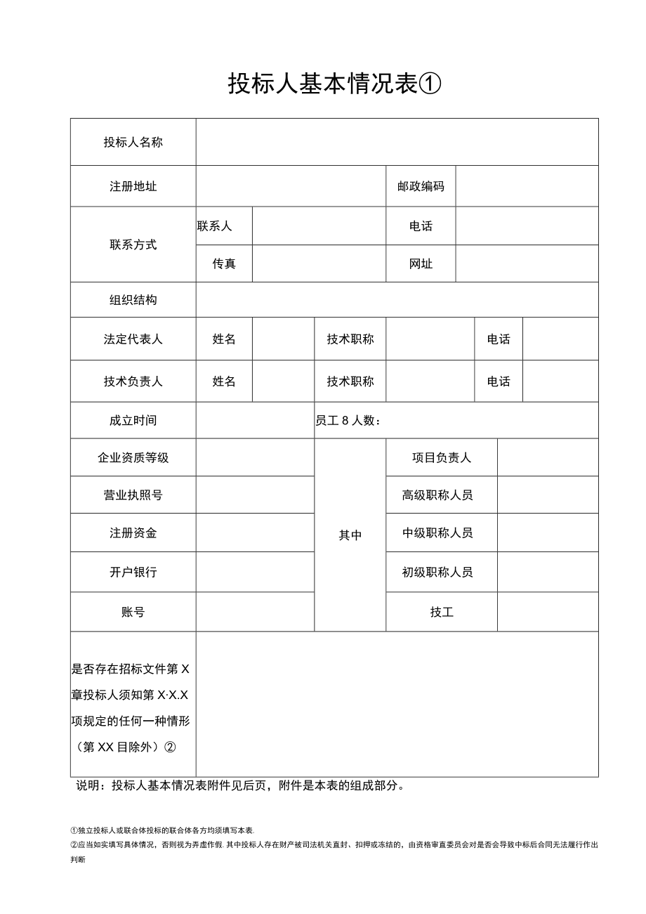 工程项目投标人基本情况表.docx_第1页