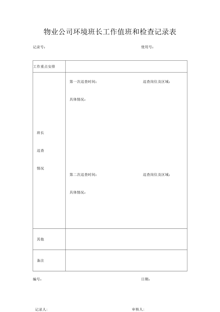 环境班长工作值班和检查记录表.docx_第1页