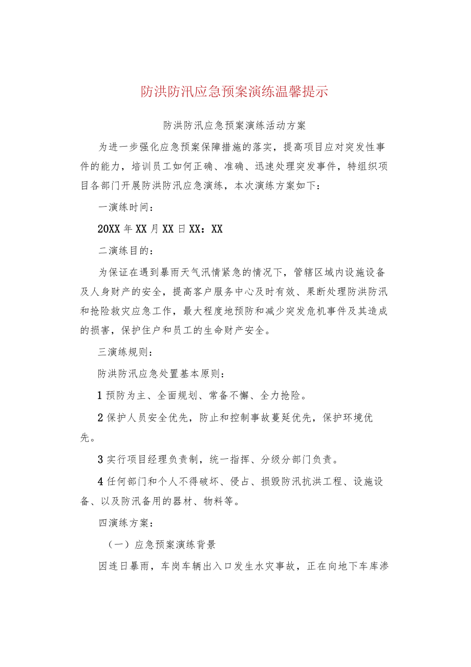 防洪防汛应急预案演练温馨提示.docx_第1页