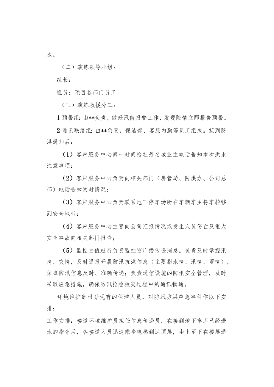 防洪防汛应急预案演练温馨提示.docx_第2页