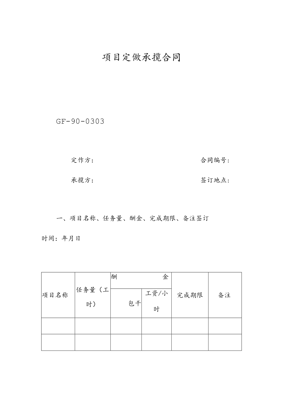 项目定做承揽合同.docx_第1页