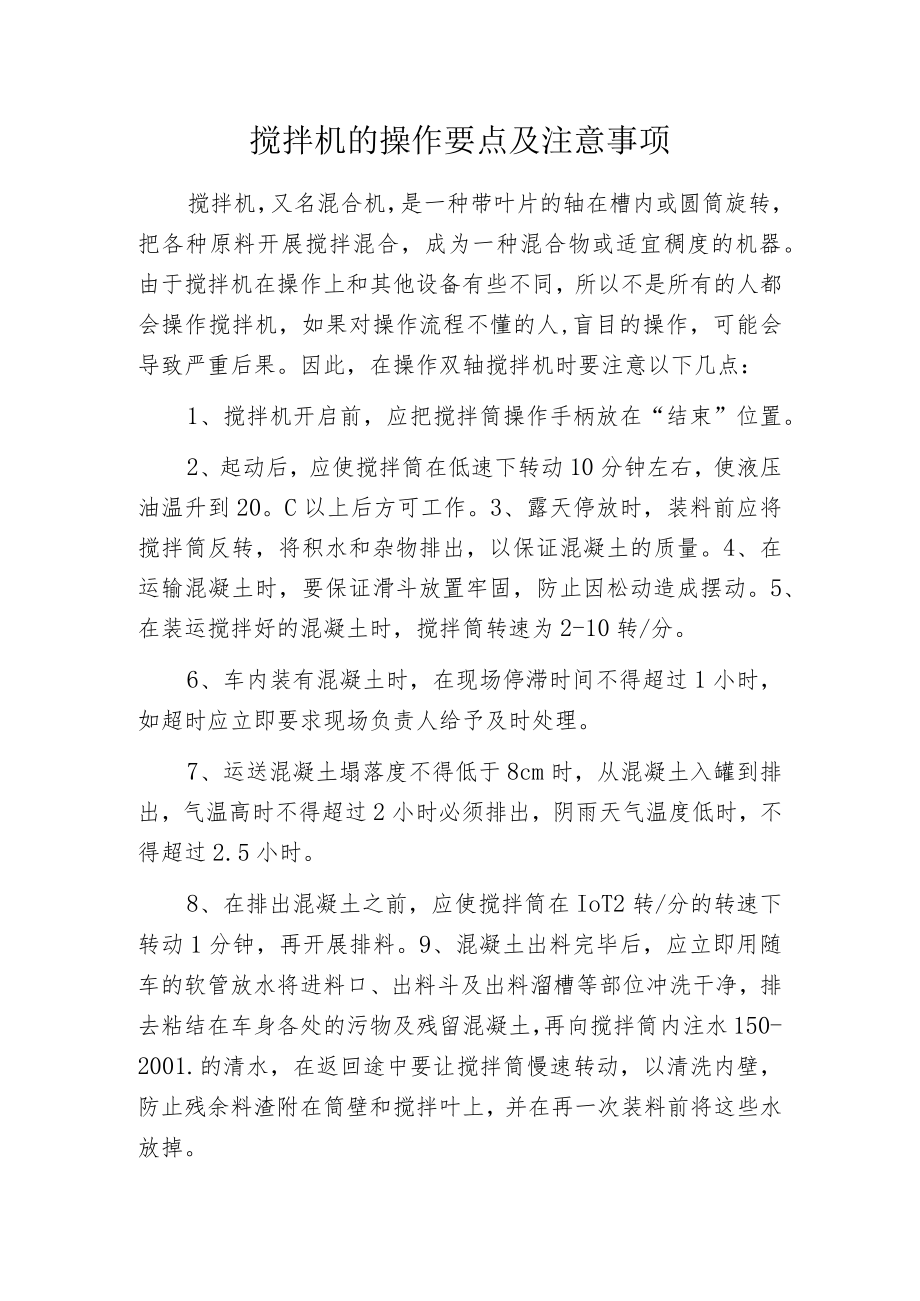 搅拌机的操作要点及注意事项.docx_第1页