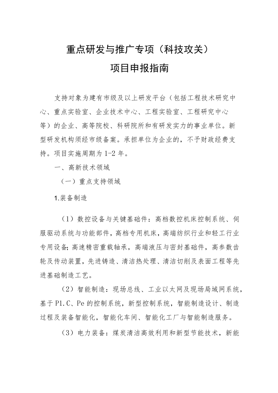 重点研发与推广专项科技攻关项目申报指南.docx_第1页