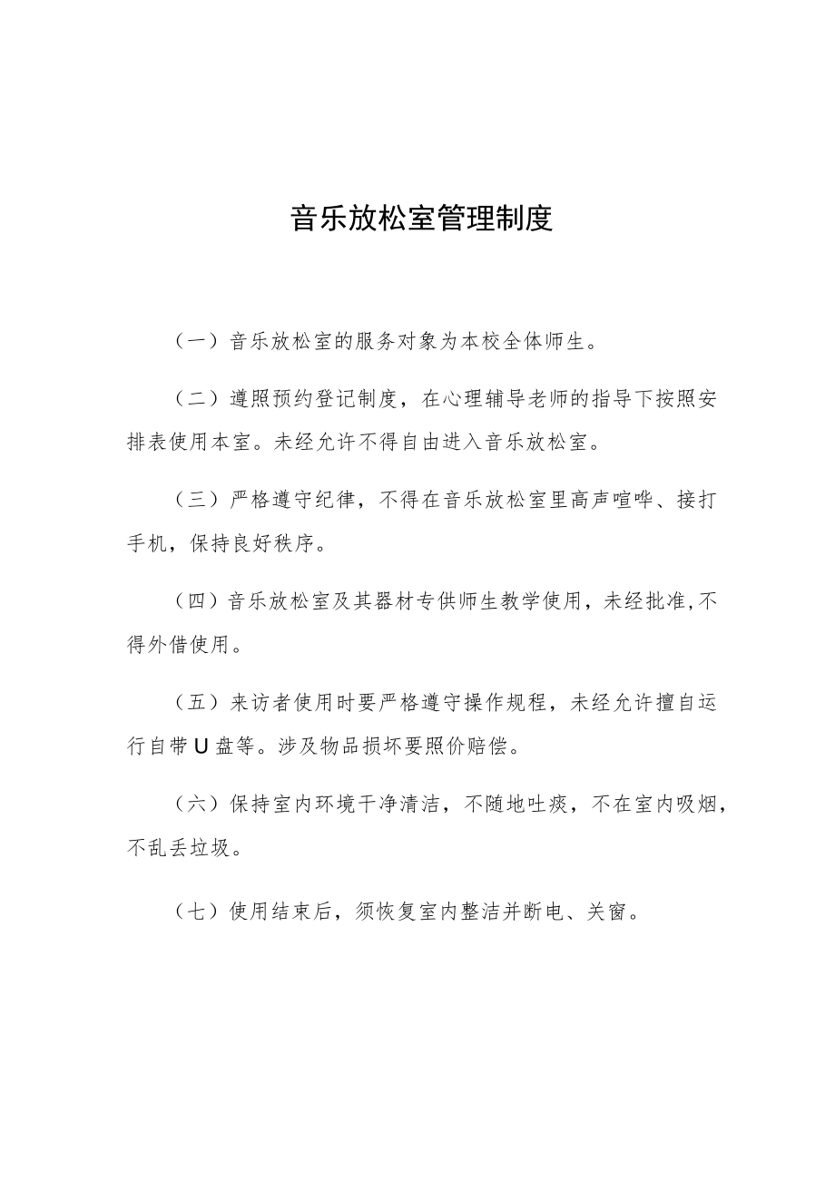 音乐放松室管理制度.docx_第1页