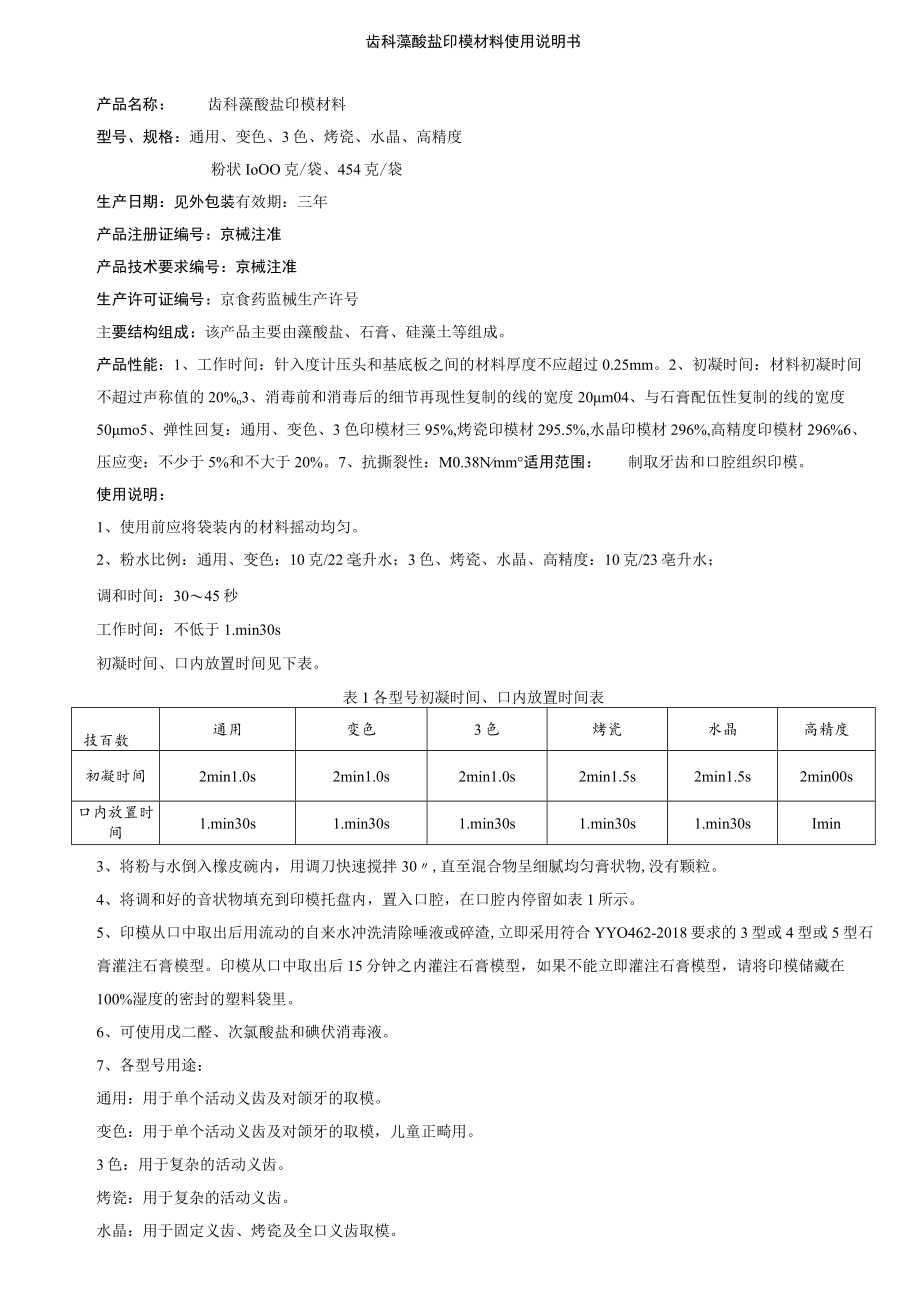 齿科藻酸盐印模材料使用说明书.docx_第1页