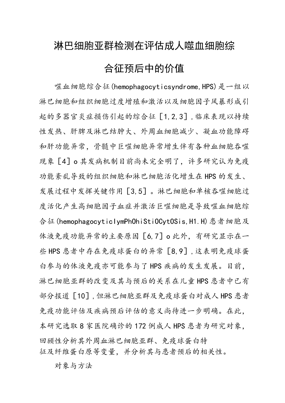 淋巴细胞亚群检测在评估成人噬血细胞综合征预后中的价值.docx_第1页