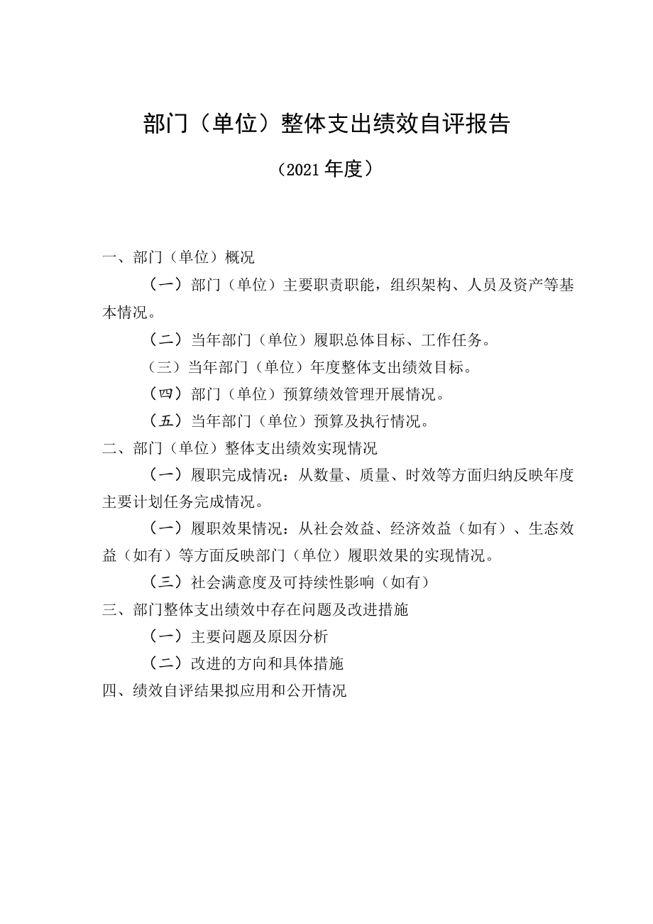 部门单位整体支出绩效自评报告.docx_第1页