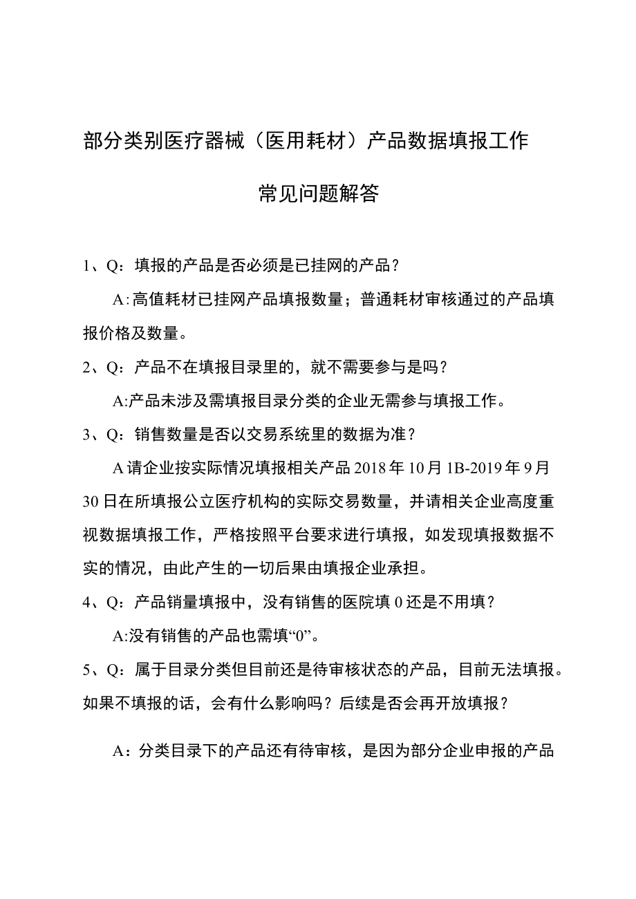 部分类别医疗器械医用耗材产品数据填报工作常见问题解答.docx_第1页