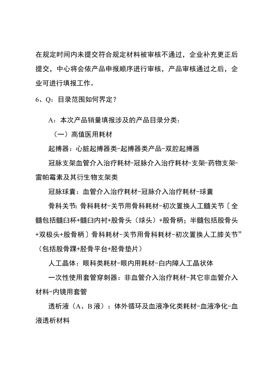 部分类别医疗器械医用耗材产品数据填报工作常见问题解答.docx_第2页