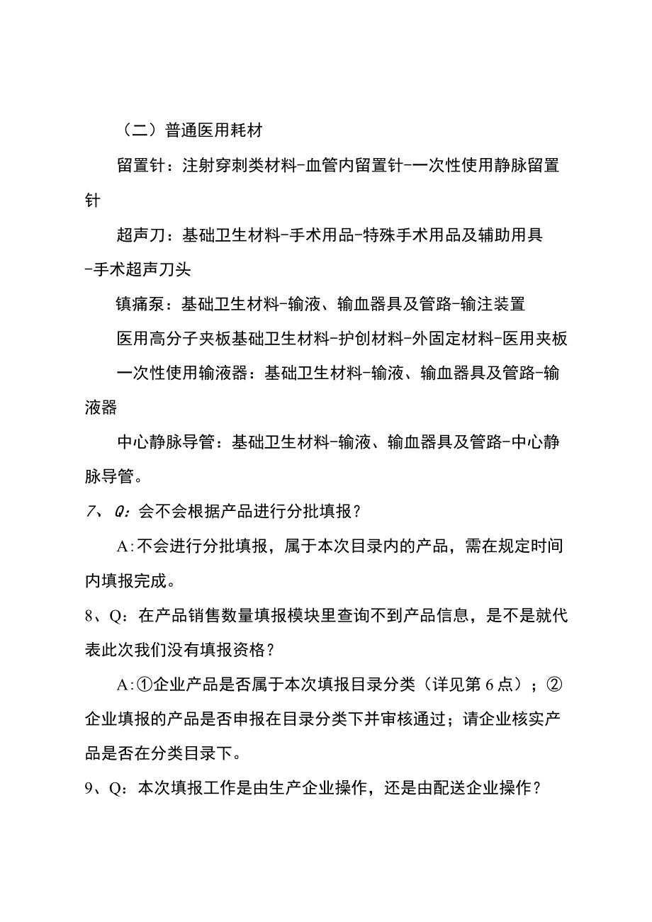 部分类别医疗器械医用耗材产品数据填报工作常见问题解答.docx_第3页