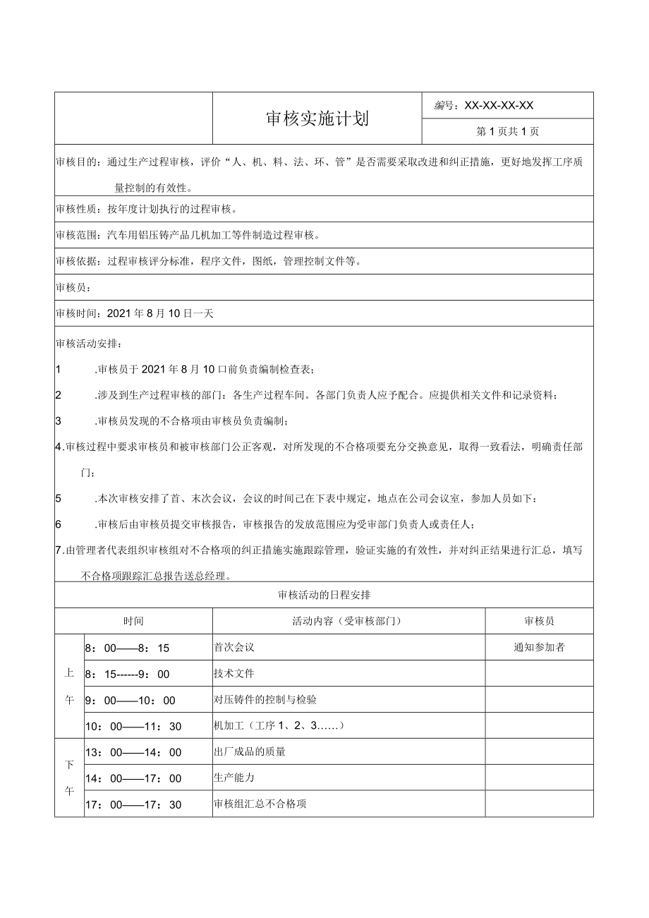 审核实施计划.docx_第1页