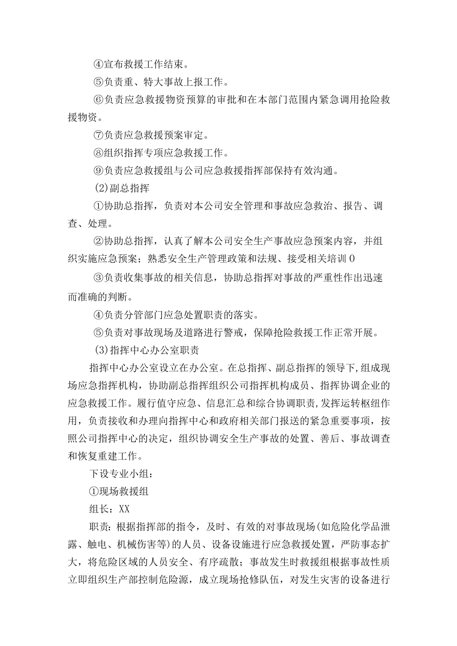 漆料公司生产安全事故综合应急预案组织机构及职责.docx_第3页