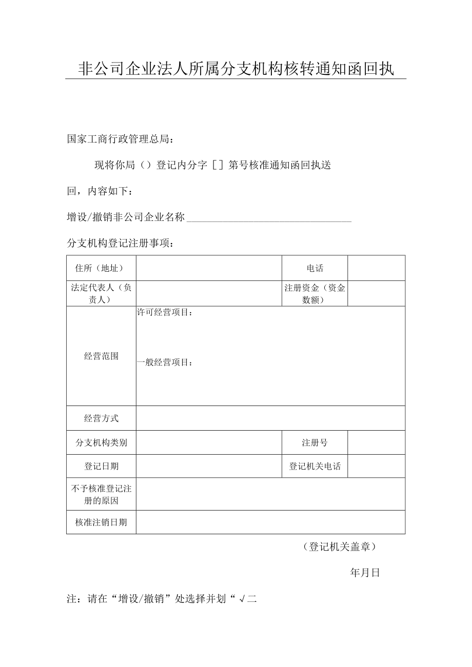 非公司企业法人所属分支机构核转通知函回执.docx_第1页