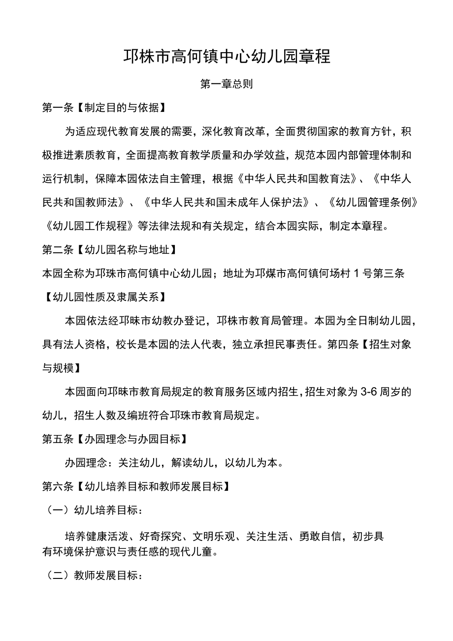 邛崃市高何镇中心幼儿园章程第一章总则.docx_第1页