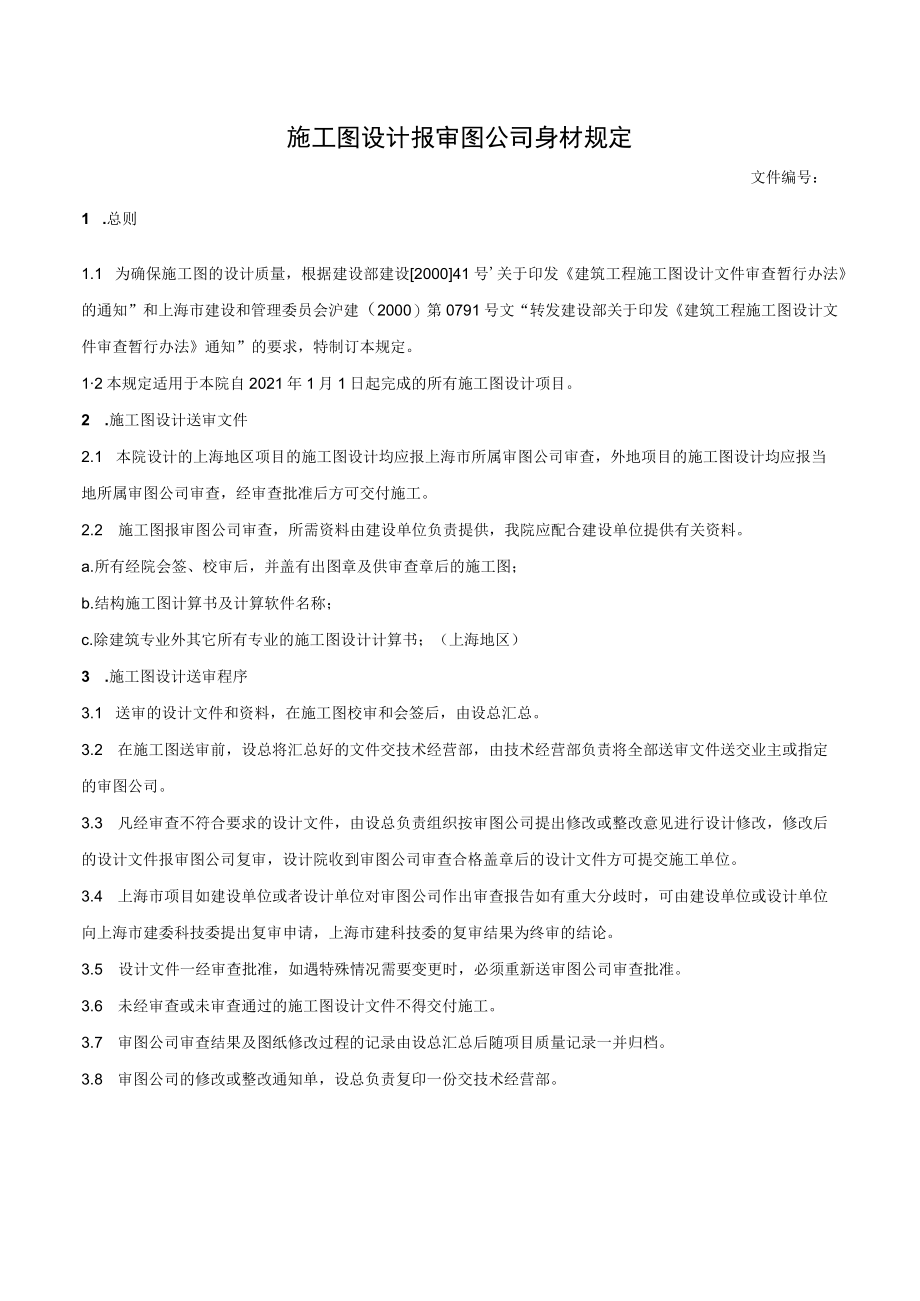 施工图设计报审图公司审查规定.docx_第1页