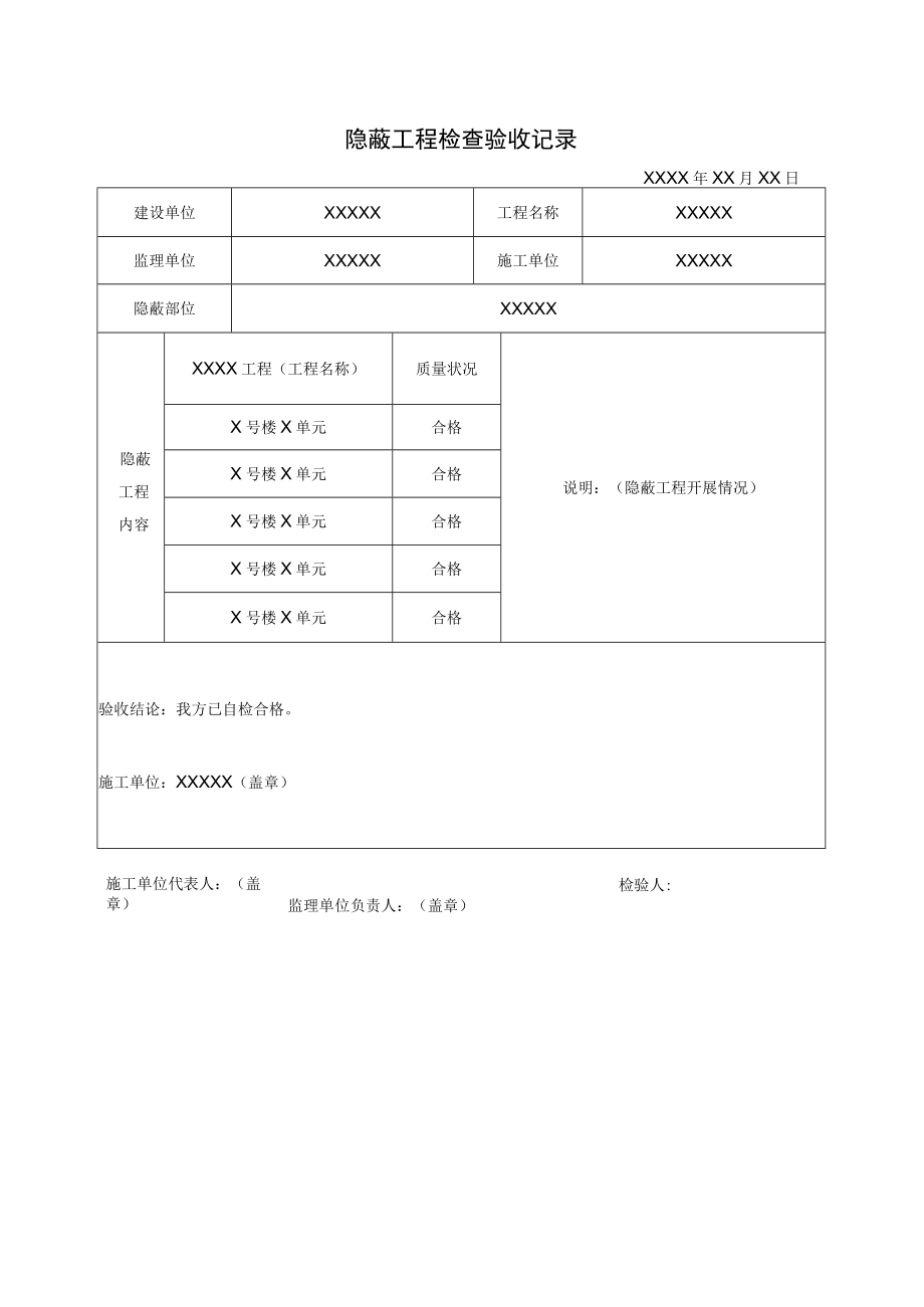 隐蔽工程检查验收记录.docx_第1页