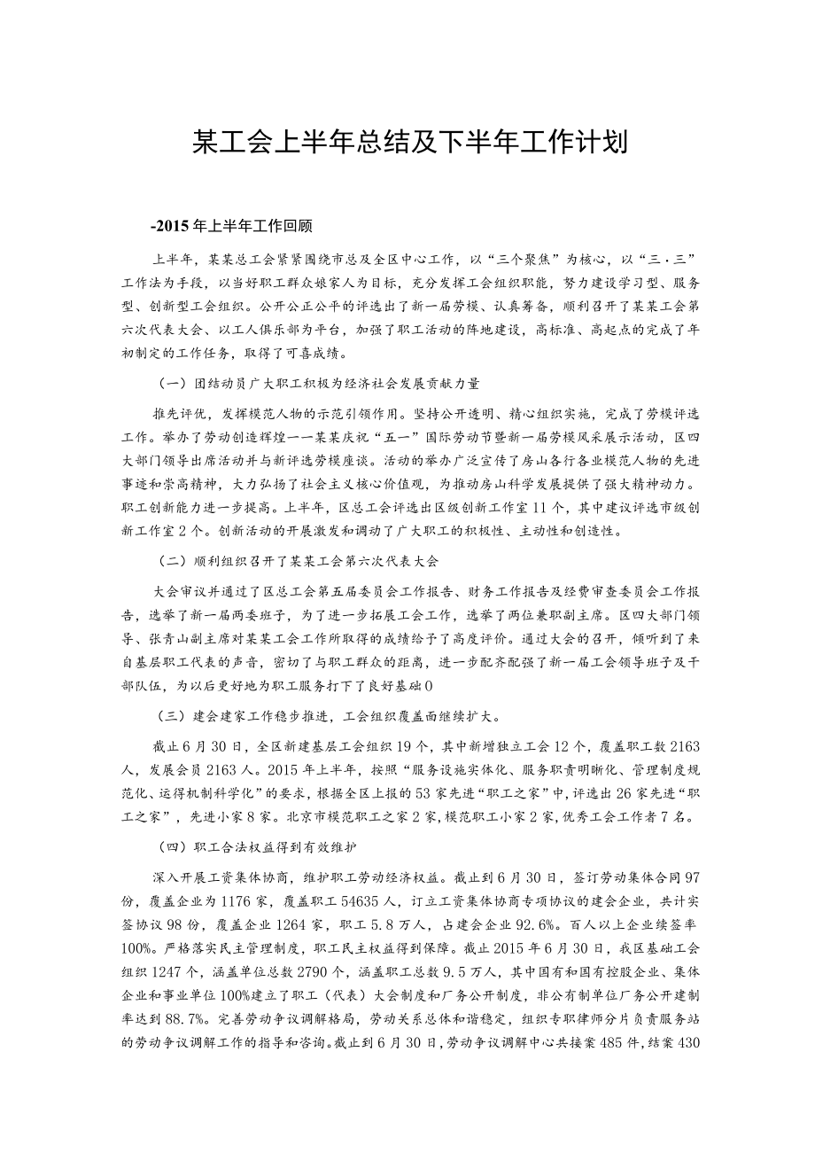 某工会上半年总结及下半年工作计划.docx_第1页