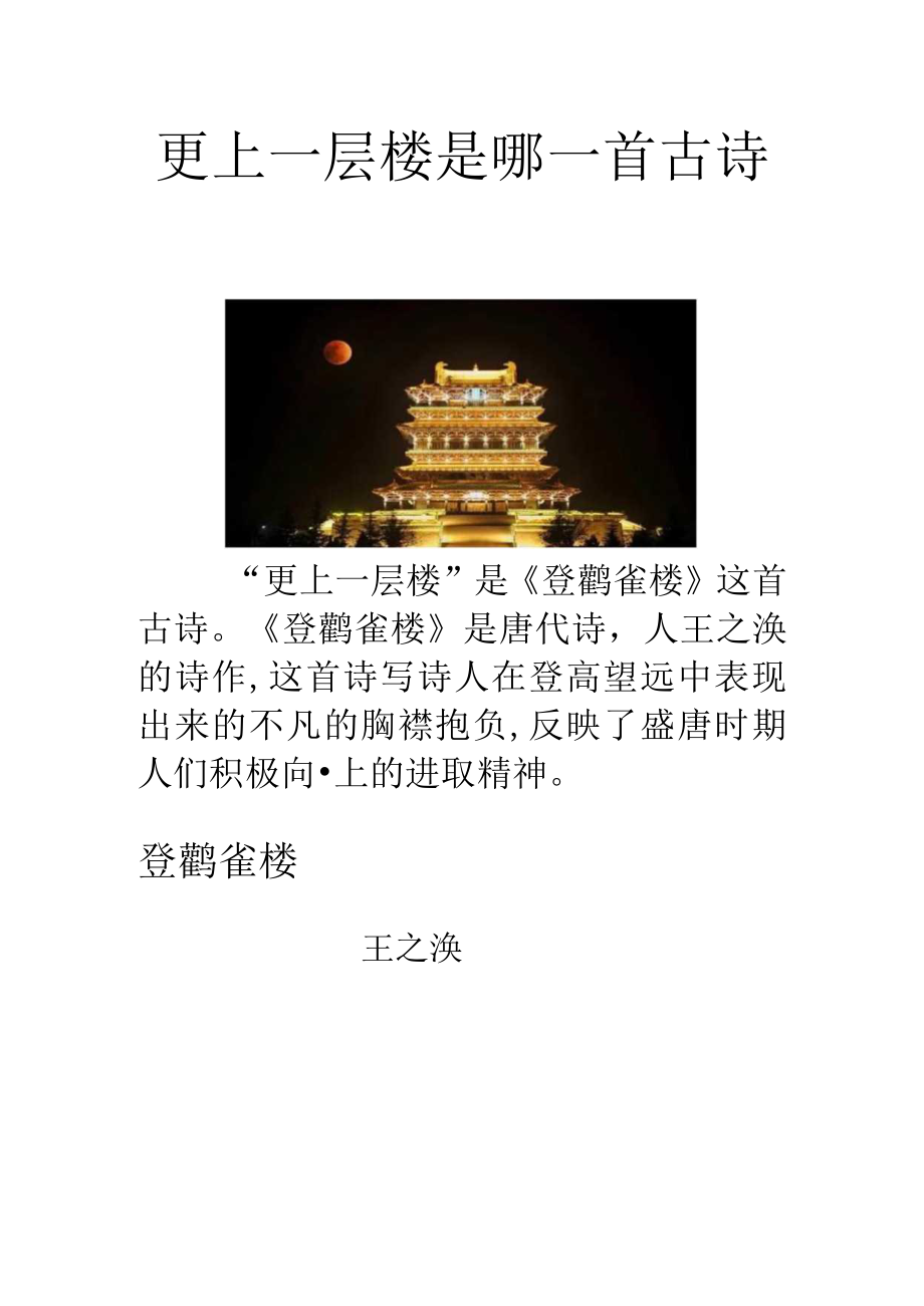 更上一层楼是哪一首古诗.docx_第1页